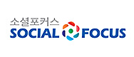 https://www.socialfocus.co.kr/ 바로하기